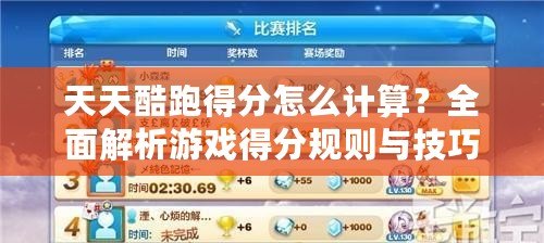 天天酷跑得分怎么計算？全面解析游戲得分規則與技巧