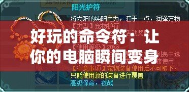 好玩的命令符：讓你的電腦瞬間變身魔法工具