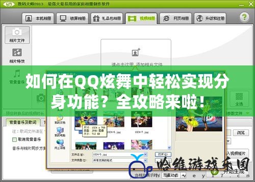 如何在QQ炫舞中輕松實現分身功能？全攻略來啦！