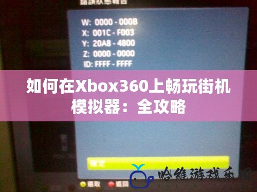 如何在Xbox360上暢玩街機模擬器：全攻略