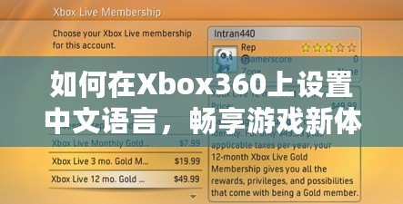 如何在Xbox360上設置中文語言，暢享游戲新體驗！