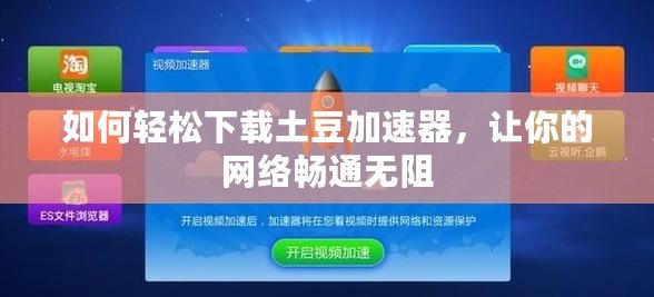 如何輕松下載土豆加速器，讓你的網(wǎng)絡(luò)暢通無(wú)阻