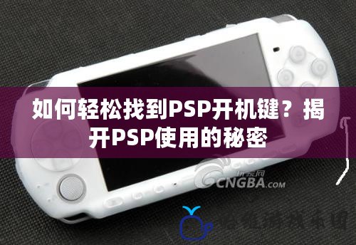 如何輕松找到PSP開機鍵？揭開PSP使用的秘密