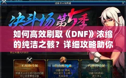 如何高效刷取《DNF》濃縮的純潔之骸？詳細(xì)攻略助你輕松獲得！