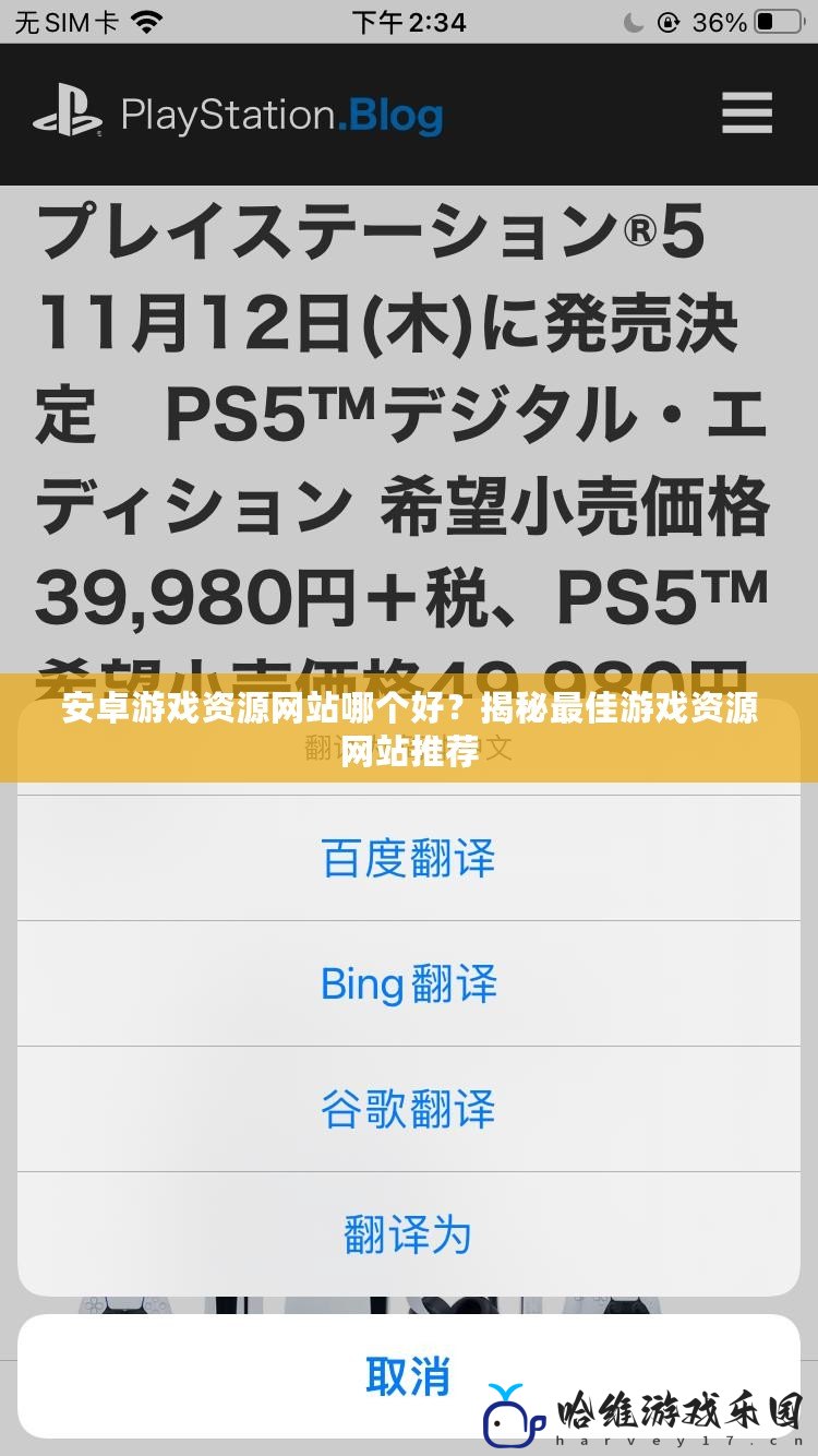 安卓游戲資源網(wǎng)站哪個好？揭秘最佳游戲資源網(wǎng)站推薦