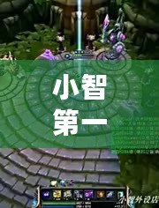 小智第一期LOL視頻：游戲直播新紀元的開篇