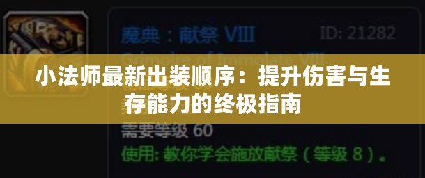 小法師最新出裝順序：提升傷害與生存能力的終極指南