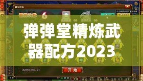 彈彈堂精煉武器配方2023：打造最強(qiáng)武器的秘密武器