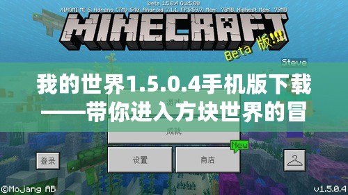 我的世界1.5.0.4手機(jī)版下載——帶你進(jìn)入方塊世界的冒險(xiǎn)之旅