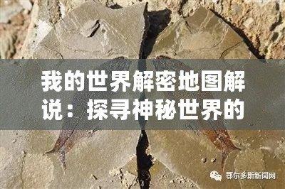 我的世界解密地圖解說：探尋神秘世界的精彩冒險