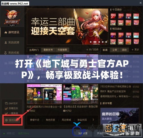 打開《地下城與勇士官方APP》，暢享極致戰(zhàn)斗體驗！