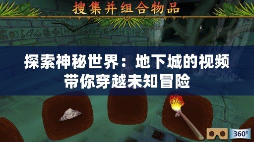 探索神秘世界：地下城的視頻帶你穿越未知冒險