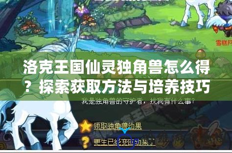 洛克王國仙靈獨角獸怎么得？探索獲取方法與培養技巧