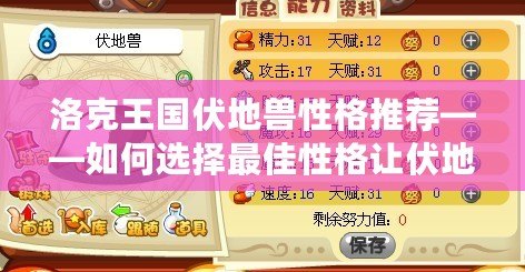 洛克王國(guó)伏地獸性格推薦——如何選擇最佳性格讓伏地獸發(fā)揮極致實(shí)力？