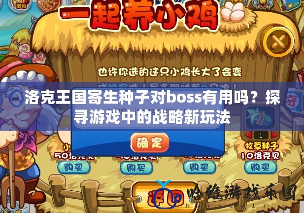 洛克王國寄生種子對boss有用嗎？探尋游戲中的戰略新玩法