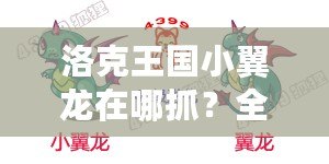 洛克王國小翼龍?jiān)谀淖ィ咳ヂ越颐兀?>
			<div   id=