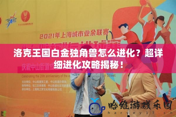 洛克王國白金獨角獸怎么進化？超詳細進化攻略揭秘！