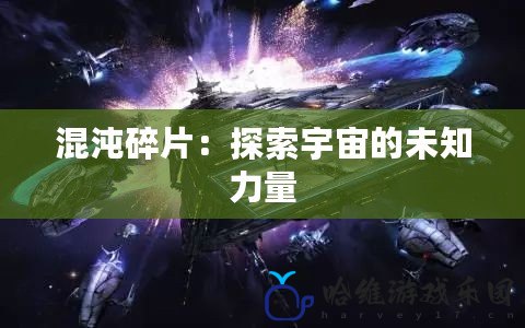 混沌碎片：探索宇宙的未知力量