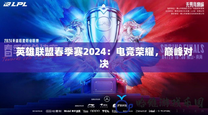 英雄聯盟春季賽2024：電競榮耀，巔峰對決