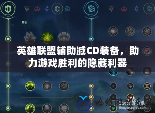 英雄聯盟輔助減CD裝備，助力游戲勝利的隱藏利器