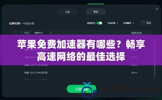蘋果免費(fèi)加速器有哪些？暢享高速網(wǎng)絡(luò)的最佳選擇