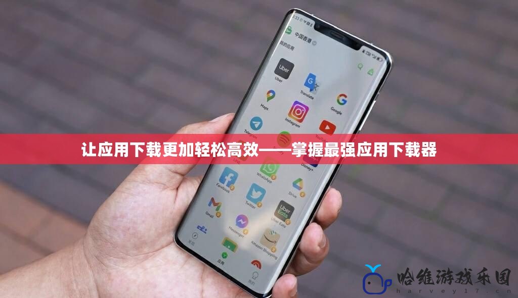讓應(yīng)用下載更加輕松高效——掌握最強(qiáng)應(yīng)用下載器