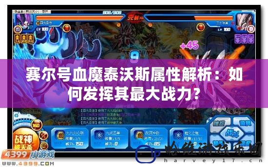 賽爾號血魔泰沃斯屬性解析：如何發揮其最大戰力？