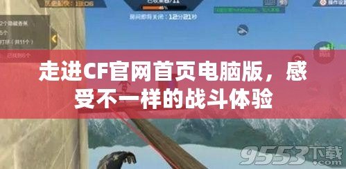 走進CF官網首頁電腦版，感受不一樣的戰斗體驗