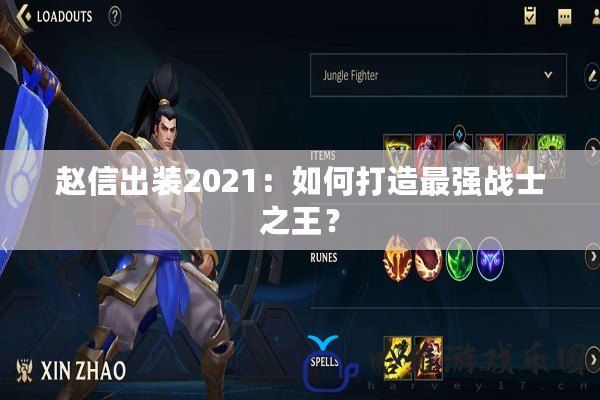 趙信出裝2021：如何打造最強(qiáng)戰(zhàn)士之王？