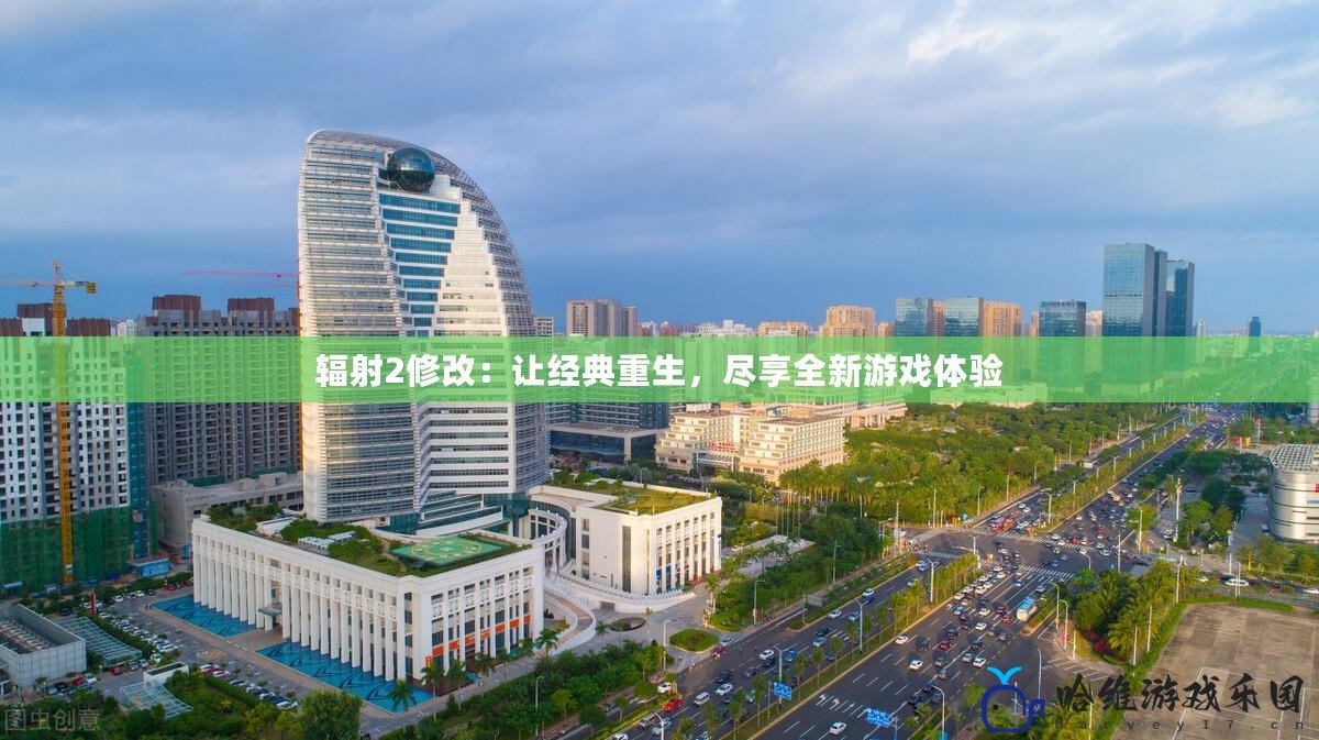 輻射2修改：讓經典重生，盡享全新游戲體驗