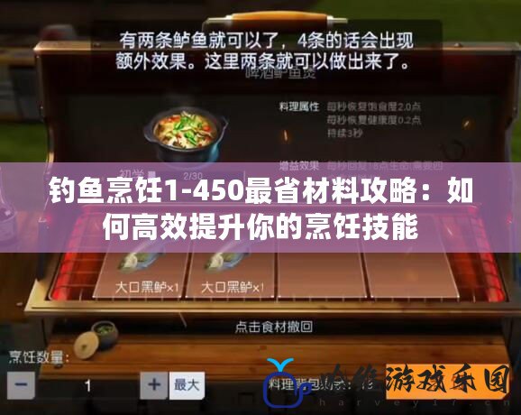 釣魚烹飪1-450最省材料攻略：如何高效提升你的烹飪技能