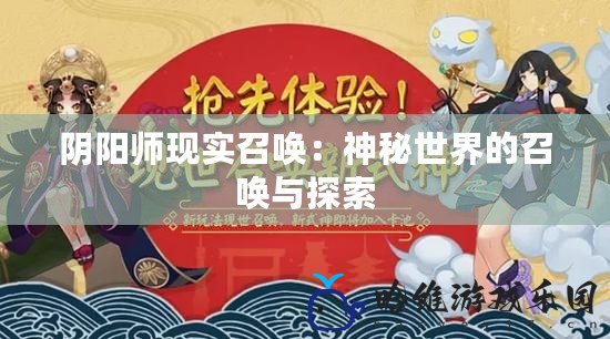 陰陽師現實召喚：神秘世界的召喚與探索