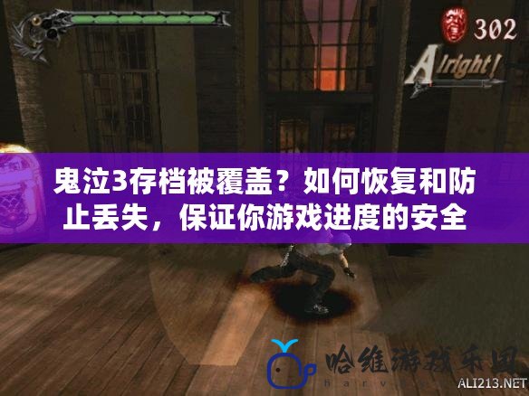 鬼泣3存檔被覆蓋？如何恢復和防止丟失，保證你游戲進度的安全