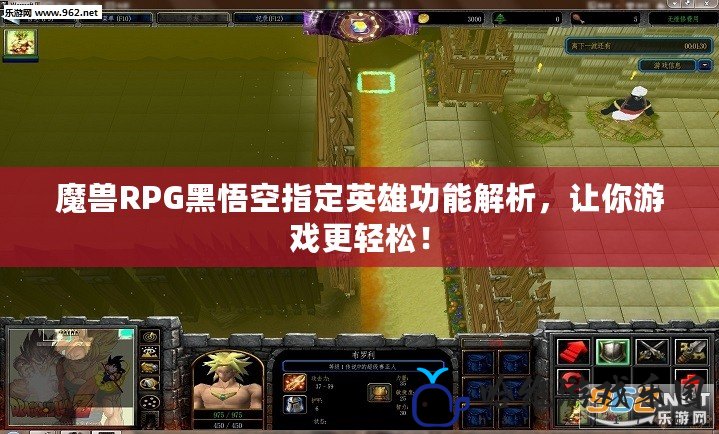 魔獸RPG黑悟空指定英雄功能解析，讓你游戲更輕松！