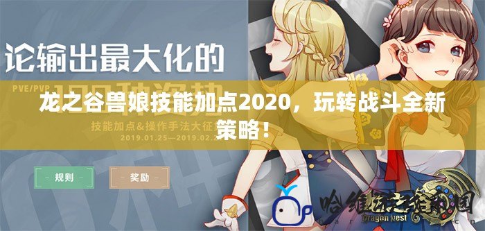 龍之谷獸娘技能加點(diǎn)2020，玩轉(zhuǎn)戰(zhàn)斗全新策略！