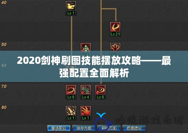 2020劍神刷圖技能擺放攻略——最強配置全面解析