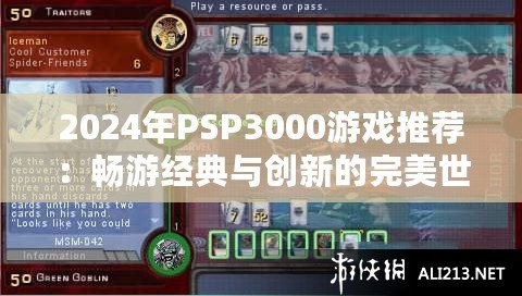 2024年PSP3000游戲推薦：暢游經典與創新的完美世界