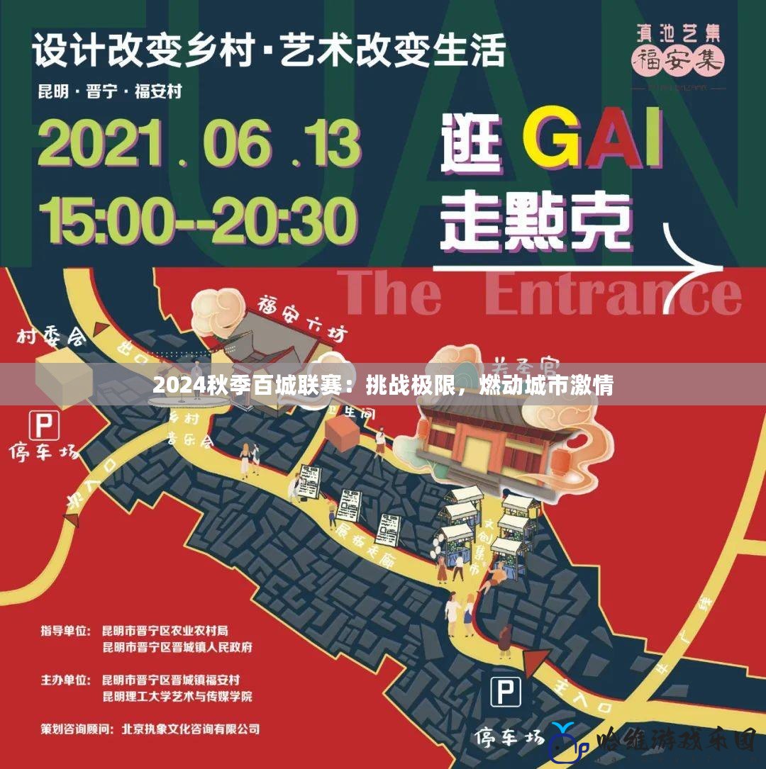 2024秋季百城聯賽：挑戰極限，燃動城市激情