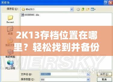 2K13存檔位置在哪里？輕松找到并備份你的游戲進度！