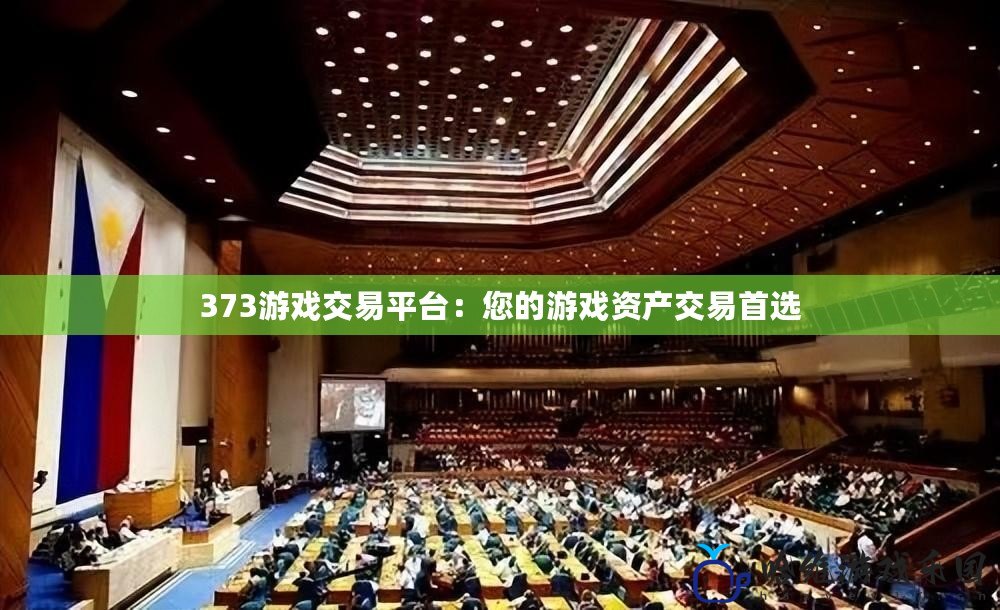 373游戲交易平臺：您的游戲資產交易首選