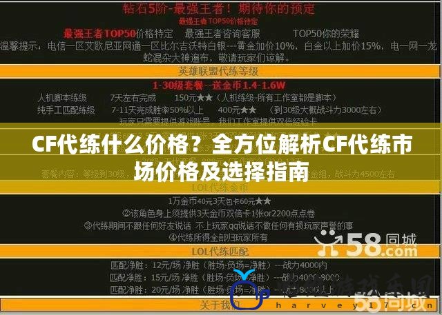 CF代練什么價格？全方位解析CF代練市場價格及選擇指南