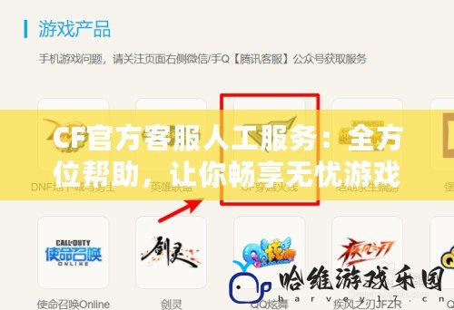 CF官方客服人工服務：全方位幫助，讓你暢享無憂游戲體驗