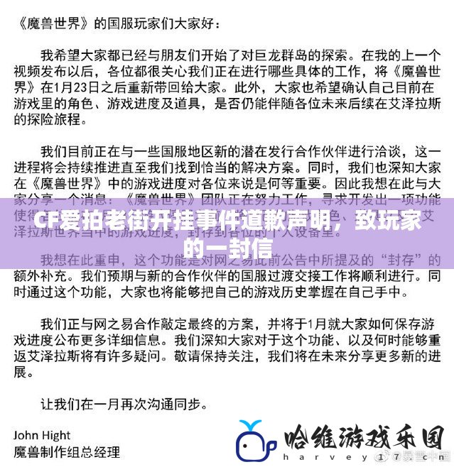 CF愛拍老街開掛事件道歉聲明，致玩家的一封信