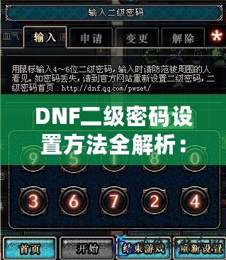 DNF二級密碼設置方法全解析：保護你的賬號安全不容忽視