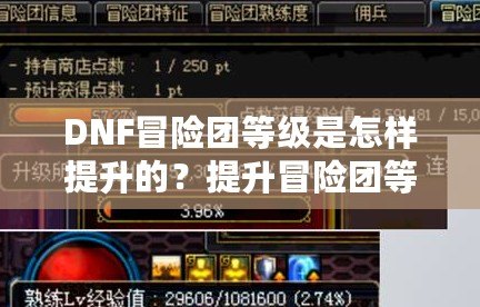 DNF冒險團等級是怎樣提升的？提升冒險團等級的全面攻略