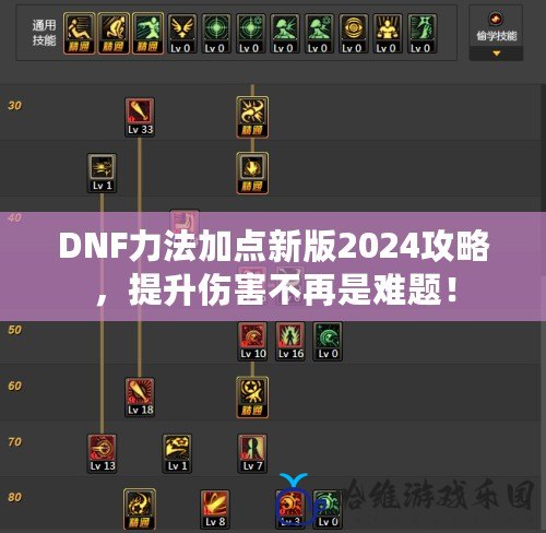 DNF力法加點新版2024攻略，提升傷害不再是難題！