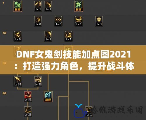 DNF女鬼劍技能加點圖2021：打造強力角色，提升戰斗體驗