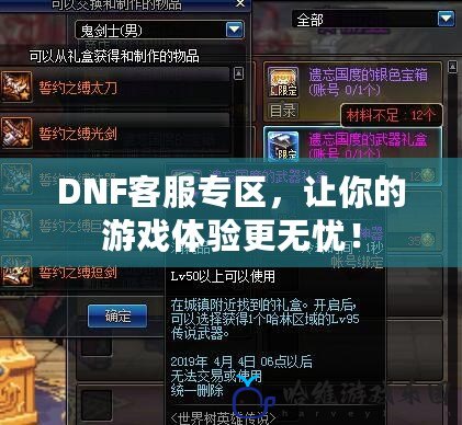 DNF客服專區，讓你的游戲體驗更無憂！