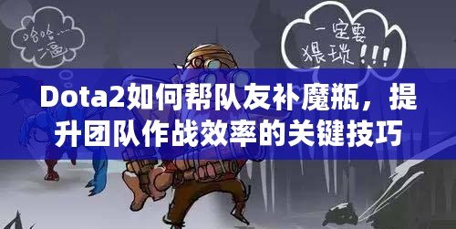 Dota2如何幫隊(duì)友補(bǔ)魔瓶，提升團(tuán)隊(duì)作戰(zhàn)效率的關(guān)鍵技巧