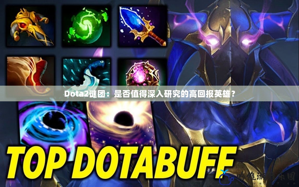 Dota2謎團(tuán)：是否值得深入研究的高回報(bào)英雄？